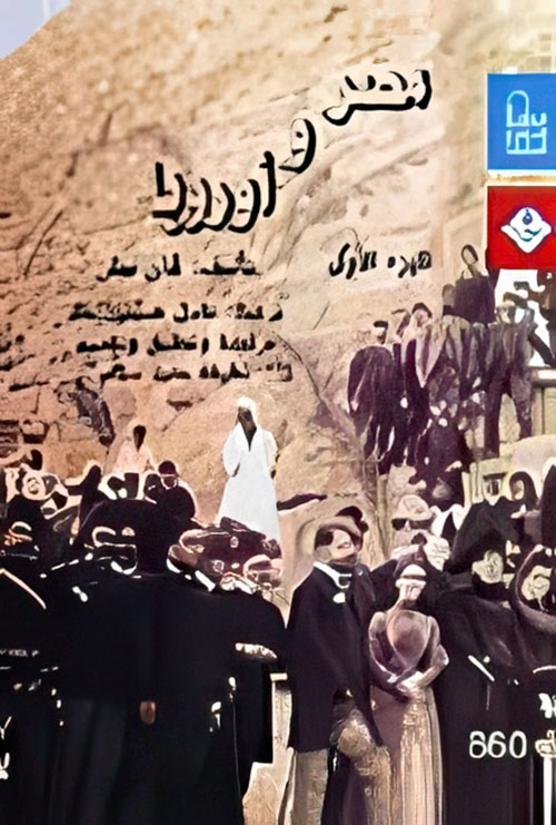 مصر وأوروبا (الجزء الأول)