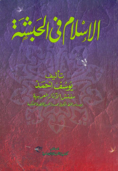 الإسلام في الحبشة