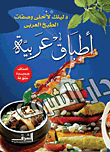 أطباق عربية.. "دليلك لأحلى وصفات الطبخ العربي"