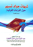 شبهات جولد تسيهر حول القراءات القرآنية  " دراسة نقدية "