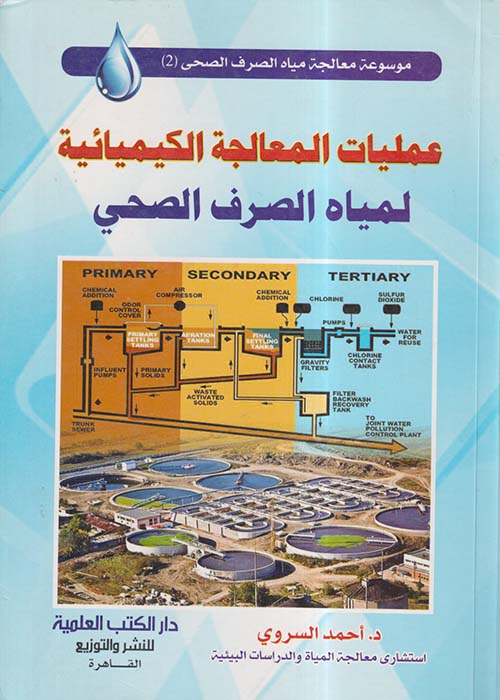 عمليات المعالجة الكيميائية لمياه الصرف الصحي