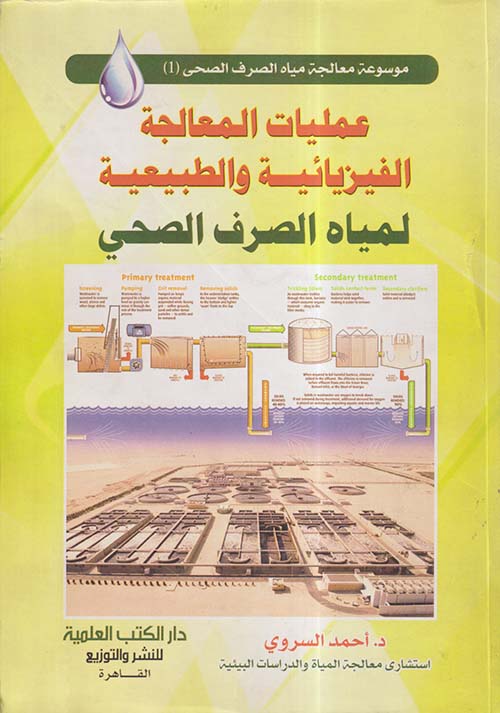 عمليات المعالجة الفيزيائية والطبيعية لمياه الصرف الصحي