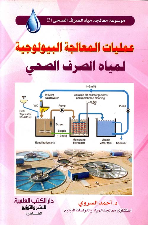 عمليات المعالجة البيولوجية لمياه الصرف الصحي