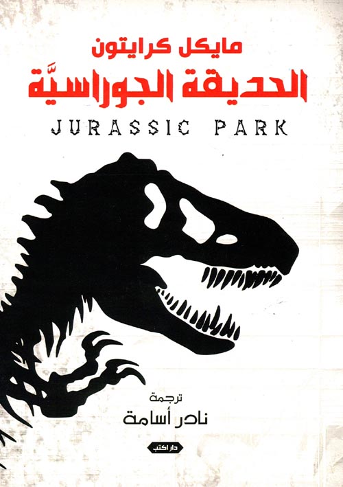 الحديقة الجوراسية Jurassic park