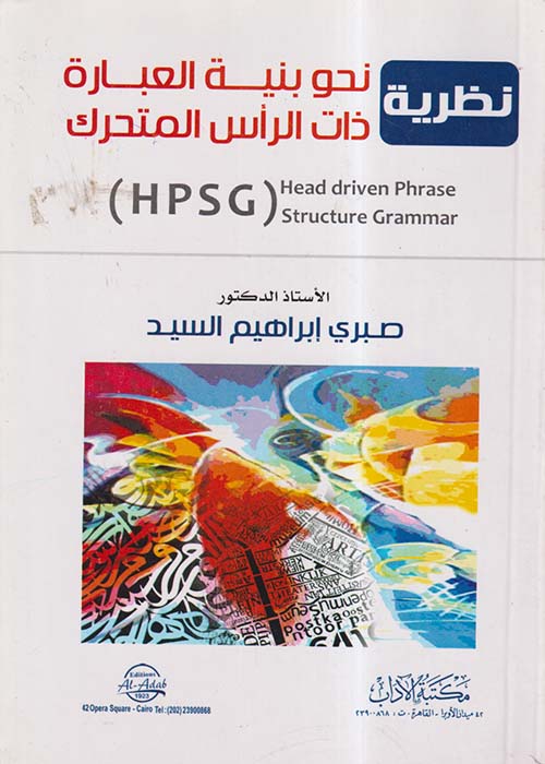 نظرية نحو بنية العبارة ذات الرأس المتحرك