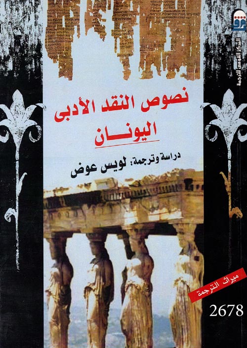 نصوص النقد الأدبى اليونان