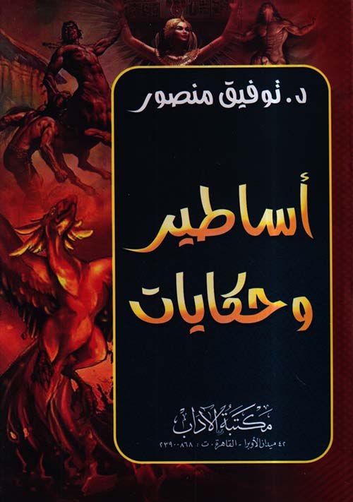 أساطير وحكايات