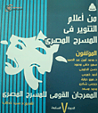 من أعلام التنوير في المسرح المصري