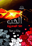 الحب عند المصريين