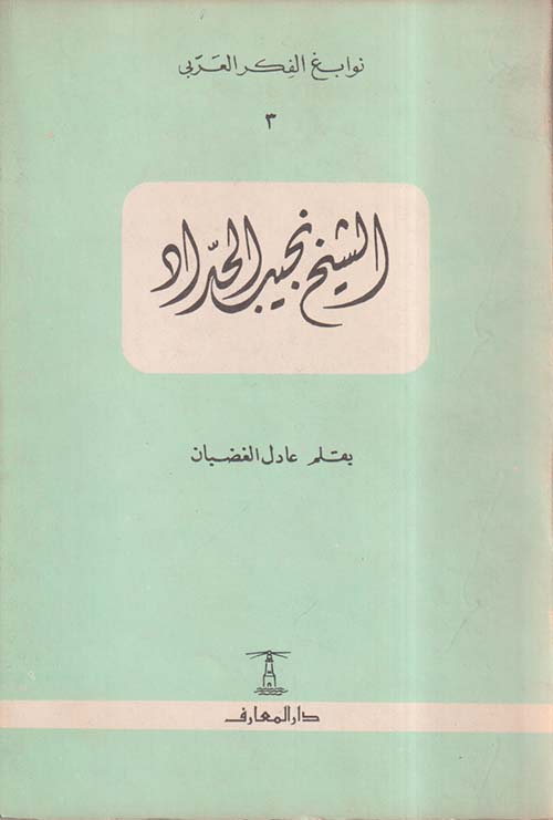 الشيخ نجيب الحداد