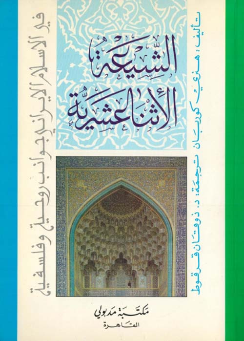 الشيعة الأثنا عشرية