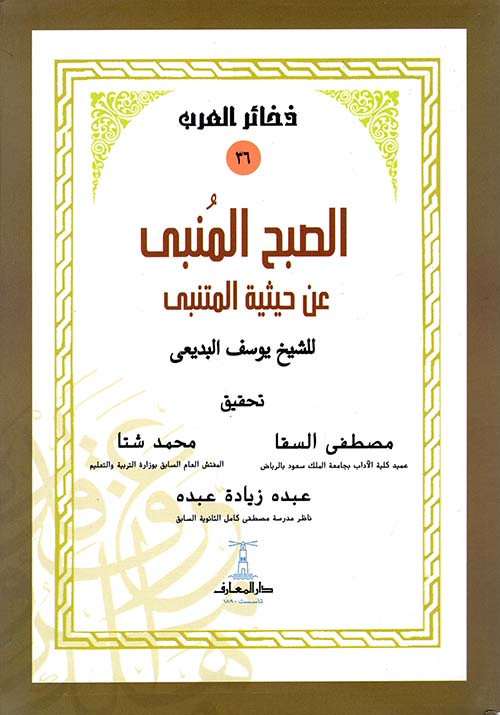 الصبح المنبي عن حيثية المتنبي