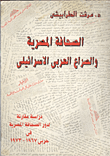 الصحافة المصرية والصراع العربي الاسرائيلي "دراسة مقارنة لدور الصحافة المصرية حربي 1967- 1973"