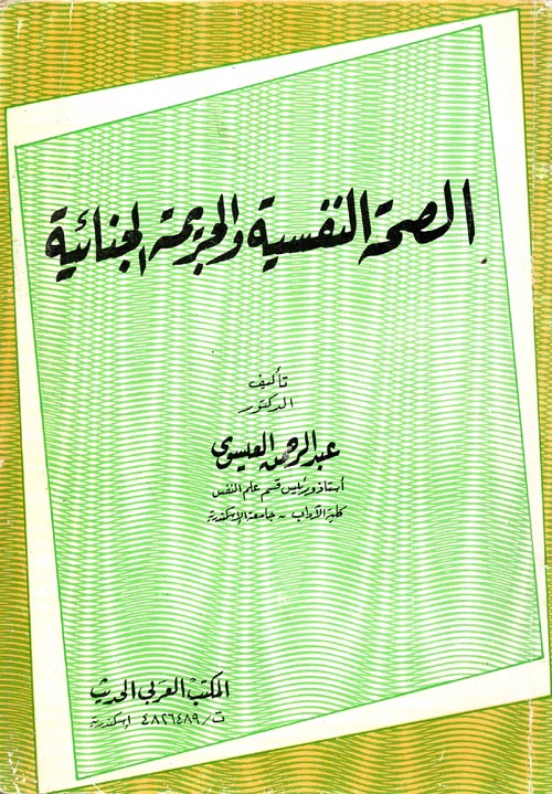 الصحة النفسية والجريمة الجنائية