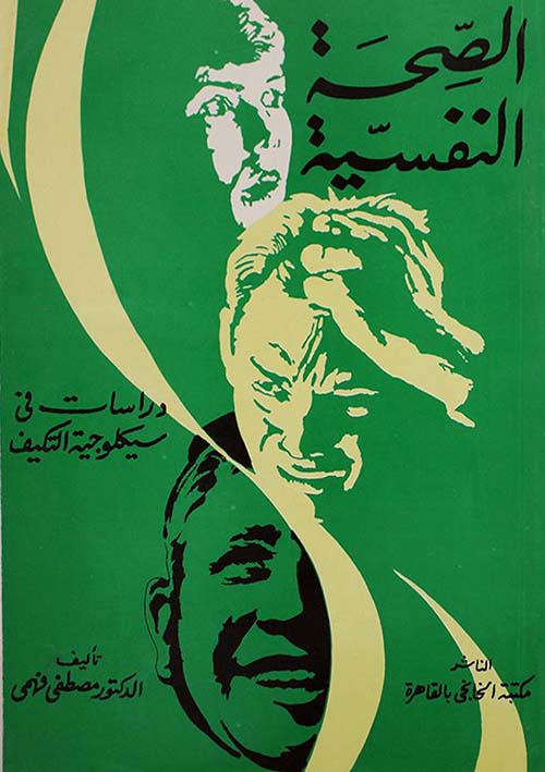 الصحة النفسية ؛ دراسات في سيكولوجية التكيف