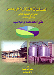 الصناعات الغذائية في مصر "تحليل في التنظيم المكاني والتركيب والاداء"