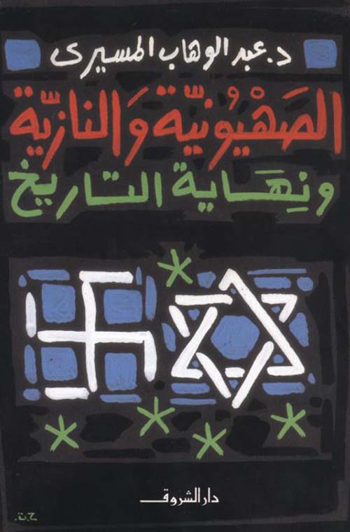 الصهيونية والنازية ونهاية التاريخ