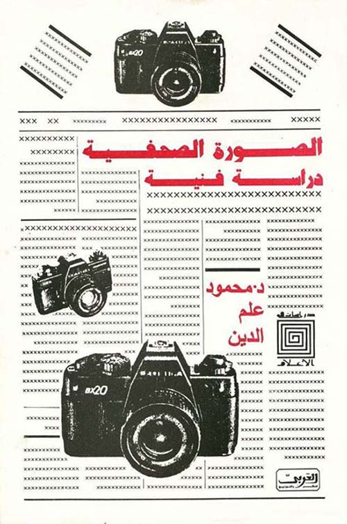 الصورة الصحفية ؛ دراسة فنية