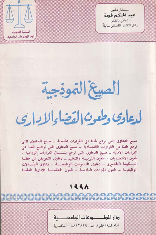 الصيغ النموذجية لدعاوى وطعون القضاء الإداري