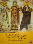 الفن القبطي في مصر 2000 عام من المسيحية
