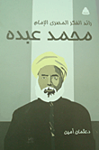 رائد الفكر المصري الإمام محمد عبده