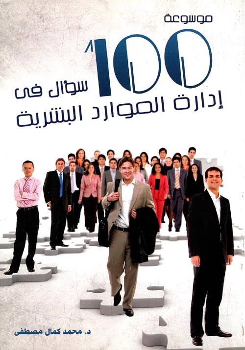 موسوعة 100 سؤال "فى إدارة الموارد البشرية"