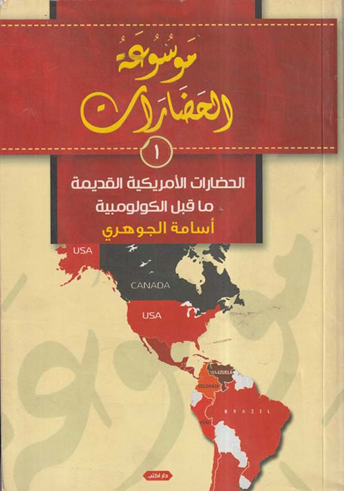 الحضارة الأمريكية القديمة ما قبل الكولومبية ؛ الجزء الأول