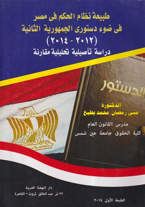 طبيعة نظام الحكم في مصر في ضوء دستوري الجمهورية الثانية ؛ 2012 -2014 ؛ دراسة تأصيلية تحليلية مقارنة