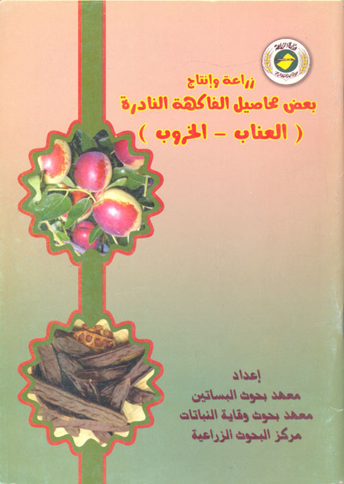 زراعة وإنتاج بعض محاصيل الفاكهة النادرة "العناب- الخروب"