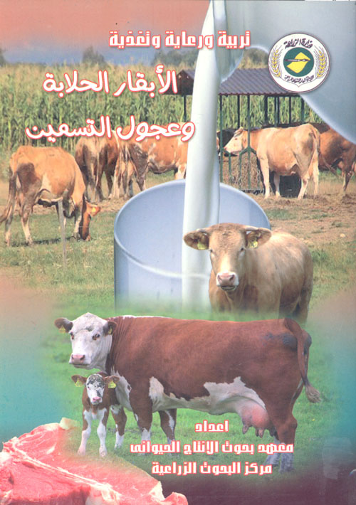 تربية ورعاية وتغذية الأبقار الحلابة وعجول التسمين