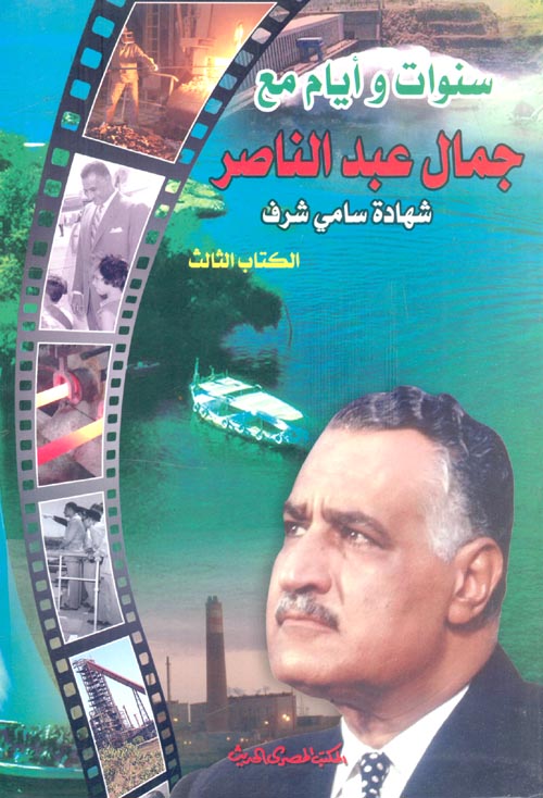 سنوات وأيام مع جمال عبد الناصر "الكتاب الثالث"