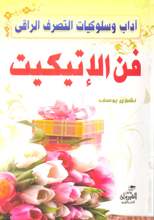 فن الإتيكيت "أداب وسلوكيات التصرف الراقي"