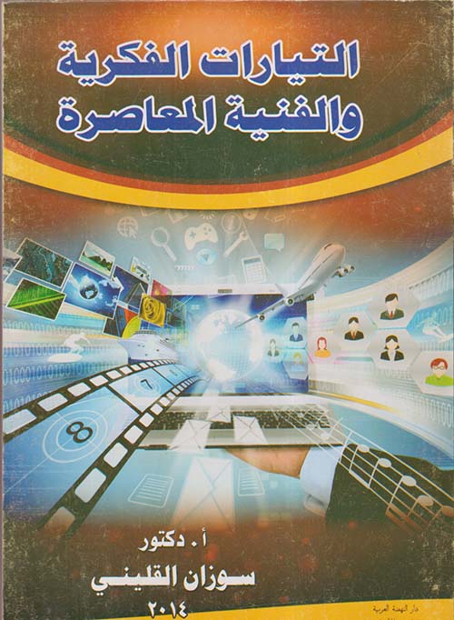 التيارات الفكرية والفنية المعاصرة