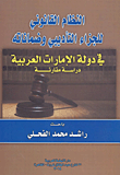 النظام القانوني للجزاء التأديبي وضماناته "في دولة الإمارات العربية"