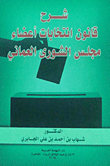 شرح قانون أنتخابات أعضاء مجلس الشوري العماني