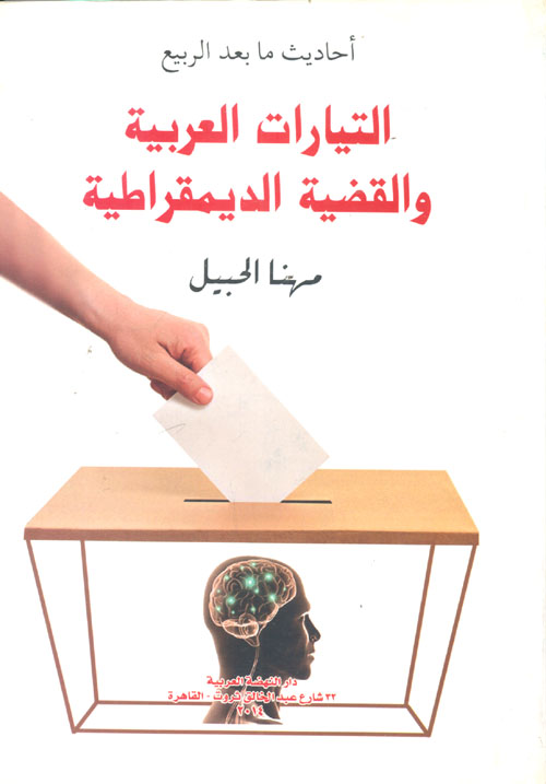 التيارات العربية والقضية الديمقراطية "أحاديث ما بعد الربيع"
