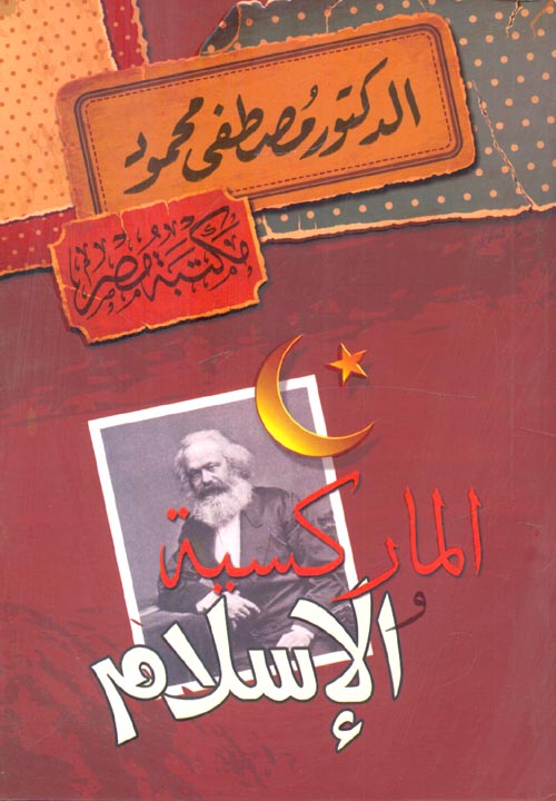 الماركسية والإسلام