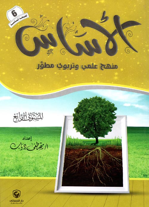 الأساس " منهج علمي وتربوي مطور " المستوى الرابع "