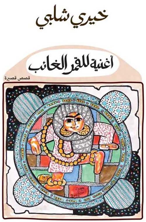 أغنية للقمر الغائب