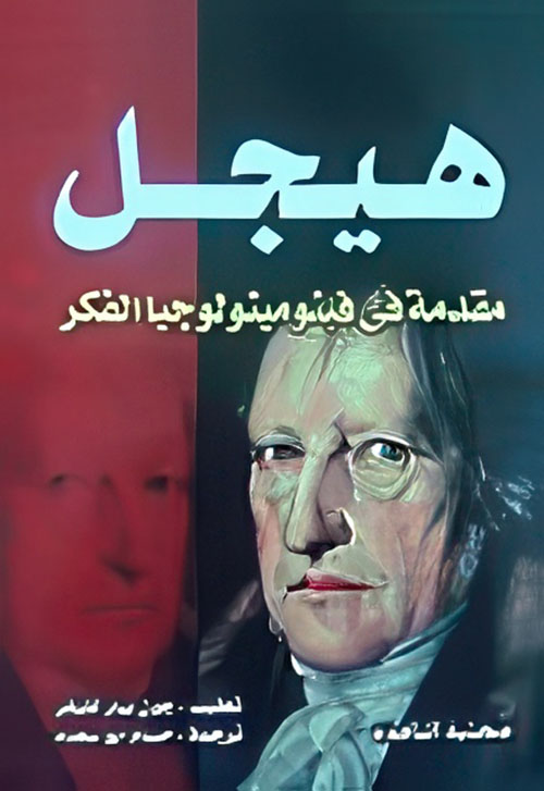 هيجل ؛ مقدمة فى فينومينولوجيا الفكر