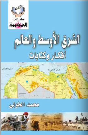 الشرق الأوسط والعالم (أفكار وكتابات)