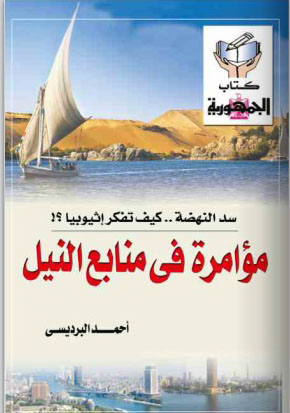 مؤامرة في منابع النيل (سد النهضة... كيف تفكر إثيوبيا؟!)