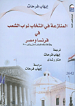 المنازعة في انتخاب نواب الشعب في فرنسا ومصر" وفقا للأحكام الصادرة حتى يناير 2010 "