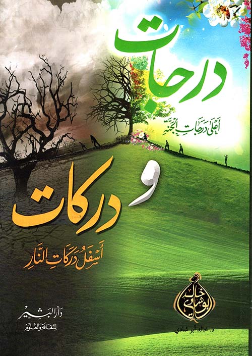 درجات ودركات ؛ أعلى درجات الجنة ؛ أسفل دركات النار