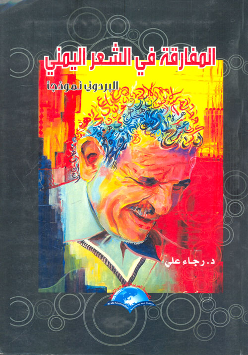 المفارقة في الشعر اليمني "البردونى نموذجاً"