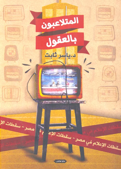 المتلاعبون بالعقول " سقطات الإعلام في مصر "