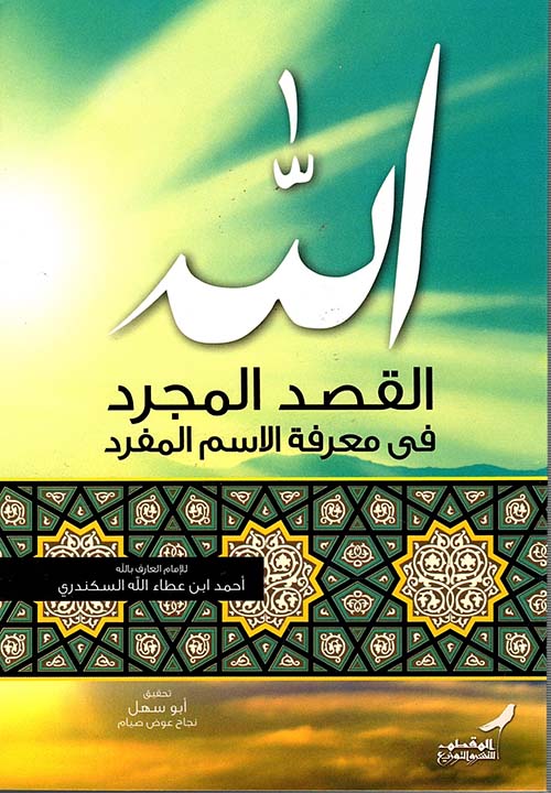 الله ؛ القصد المجرد في معرفة الإسم المفرد