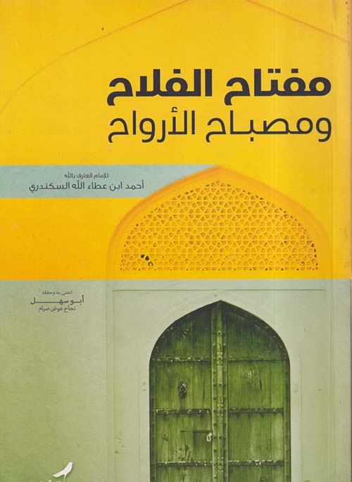 مفتاح الفلاح ومصباح الأرواح