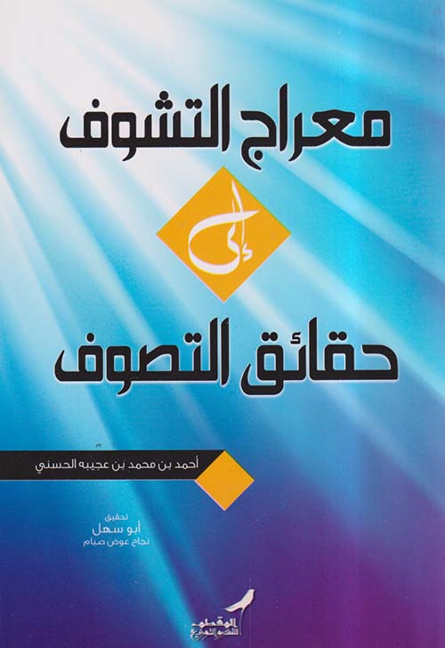 معراج التشوف إلى حقائق التصوف