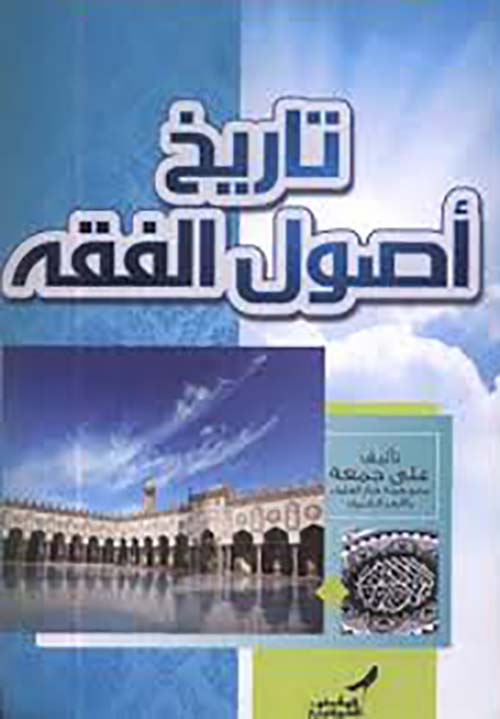 تاريخ أصول الفقه